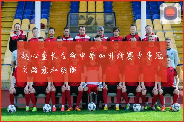 赵心童长台命中率回升新赛季争冠之路愈加明朗