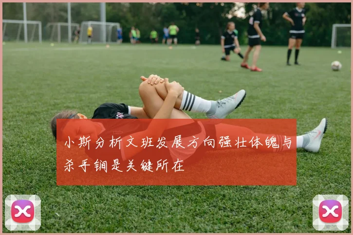 小斯分析文班发展方向强壮体魄与杀手锏是关键所在