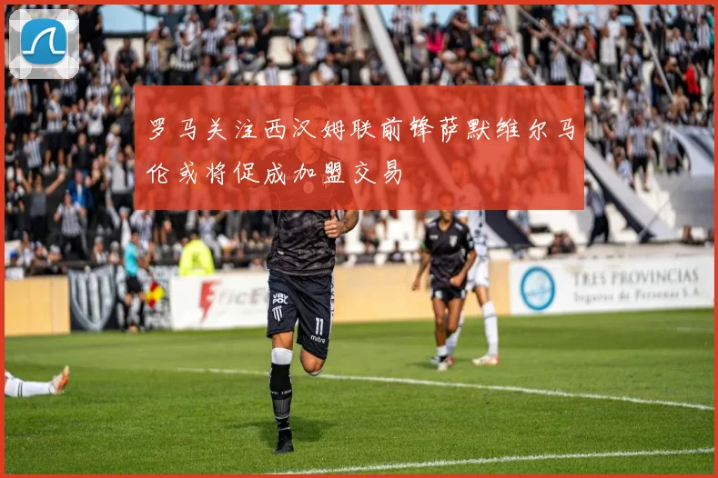 罗马关注西汉姆联前锋萨默维尔马伦或将促成加盟交易