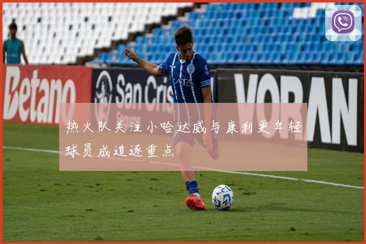 热火队关注小哈达威与康利更年轻球员成追逐重点