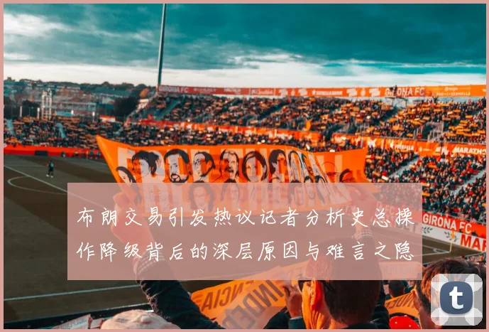 布朗交易引发热议记者分析史总操作降级背后的深层原因与难言之隐