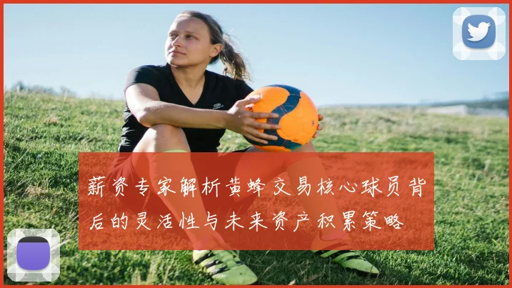 薪资专家解析黄蜂交易核心球员背后的灵活性与未来资产积累策略