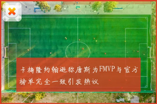 卡梅隆约翰逊称唐斯为FMVP与官方榜单完全一致引发热议