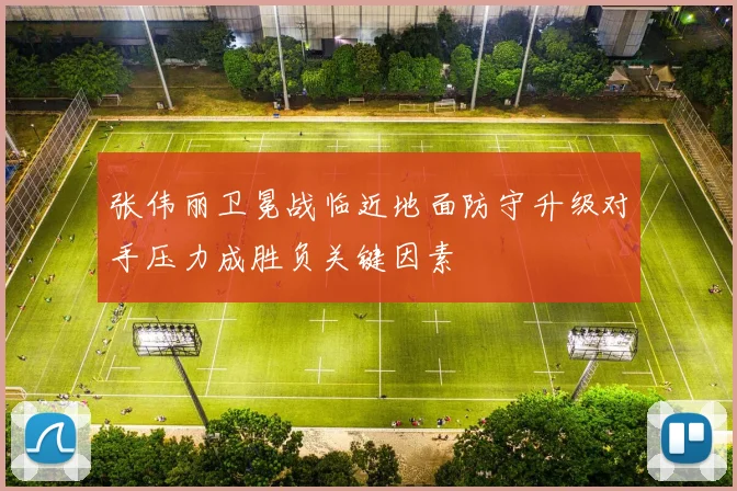张伟丽卫冕战临近地面防守升级对手压力成胜负关键因素
